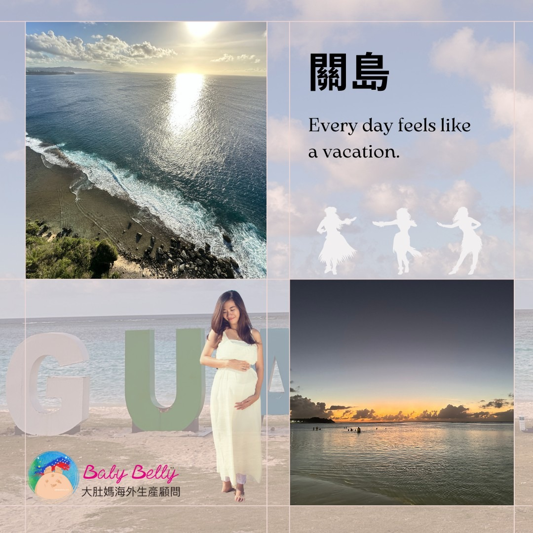 關島，與台灣時差僅2小時的美國領土- 大肚媽海外生產顧問｜美國加拿大月子中心｜美加寶寶生小孩顧問
